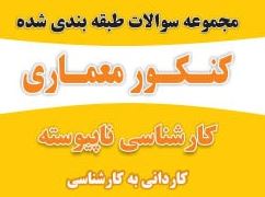نمونه سوالات کنکور کاردانی به کارشناسی معماری 96 با پاسخنامه