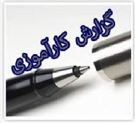 گزارش کارآموزی کار در هنرستان فنی و حرفه ای