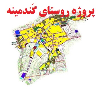 پاورپوینت بررسی و شناخت روستای گَندمینه