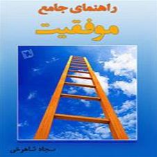 کتاب راهنمای جامع موفقیت