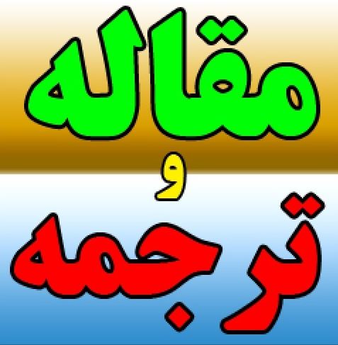 ترجمه مقاله کاهش نرخ توان موتورهای القایی که باترکیبی از ولتاژهای نامتوازن و ولتاژهای بالا ویا پایین