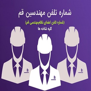 لیست اعضای نظام مهندسی استان قم-شماره موبایل مهندسین قم (اعضای نظام مهندسی قم)