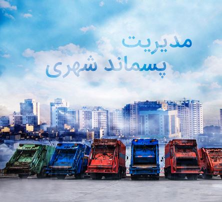 پایان نامه ارزیابی عوامل موثر بر بهبود وضعیت مدیریت پسماند شهری در شهر الیگودرز
