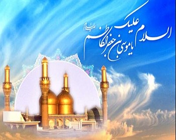 تحقیق علل فراوانی امام زادگان منسوب به امام کاظم در ایران