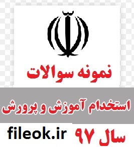 دانلود سوالات تخصصی استخدامی دبیری شیمی آموزش و پرورش سال 98با پاسخنامه صحیح