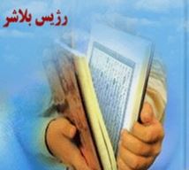 پایان نامه نقد شبهات رژی بلاشر در خصوص تناقضات محتوایی قرآن