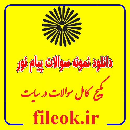 نمونه سوالات درس روانشناسی تربیتی با کد 1217096- 1211309-1211347-1211611-1211386-1217008-1217172-121