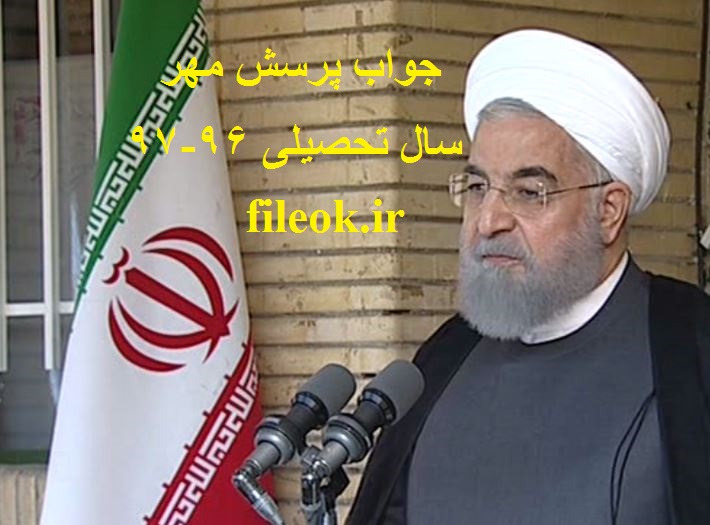 جواب پرسش مهر 96 چگونه باید درمحیط مدرسه تحمل و احترام به افکار دیگران و اخلاق و ادب را تمرین کنیم؟