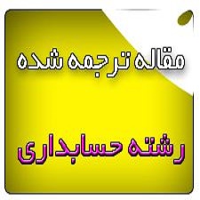 مقاله حسابداری با ترجمه فارسی- سالخوردگی، خودرایی و انتخاب پرتفویAging, Overconfidence, and