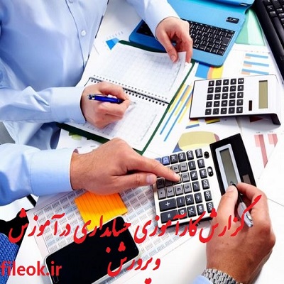 گزارش کارآموزی آموزش و پرورش رشته حسابداری