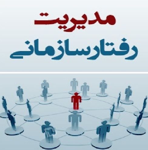 پژوهش مدیریت رفتار سازمانی و تأثیر آن در بهره وری سازمانی
