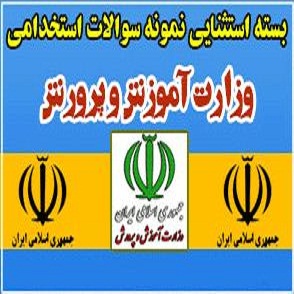 سوالات استخدام مربی امور تربیتی مدارس 1403-سوالات تخصصی و عمومی