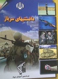 نمونه سوالات دانستنی های سربازی با پاسخنامه- پکیج دانستنی های سربازی