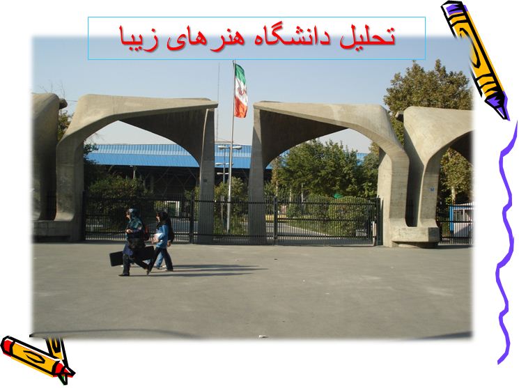 پاورپوینت تحلیل دانشکده هنرهای زیبا