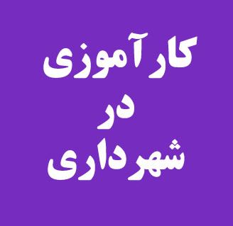 گزارش کارآموزی در شهرداری