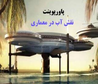 پاورپوینت نقش آب در معماری (انسان، طبیعت و معماری)