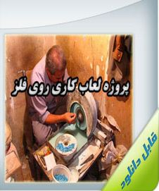 تحقیق و پروژه لعاب کاری روی فلزات