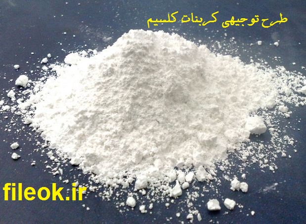 طرح توجیهی نانو کربنات کلسیم