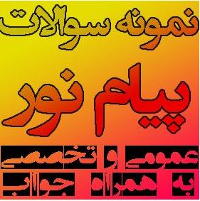 نمونه سوالات سوالات درس روش تحقیق در منابع طبیعی با کد 1411137-1121029-1411355