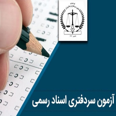 دانلود نمونه سوالات آزمون سردفتری اسناد رسمی با پاسخنامه سال 1399
