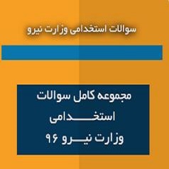 دانلود نمونه سوالات استخدامی وزارت نیرو سال 98