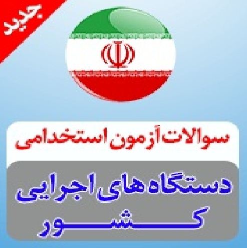 نمونه سوالات استخدامی دستگاههای اجرایی سال 1403- کارشناس حقوقی