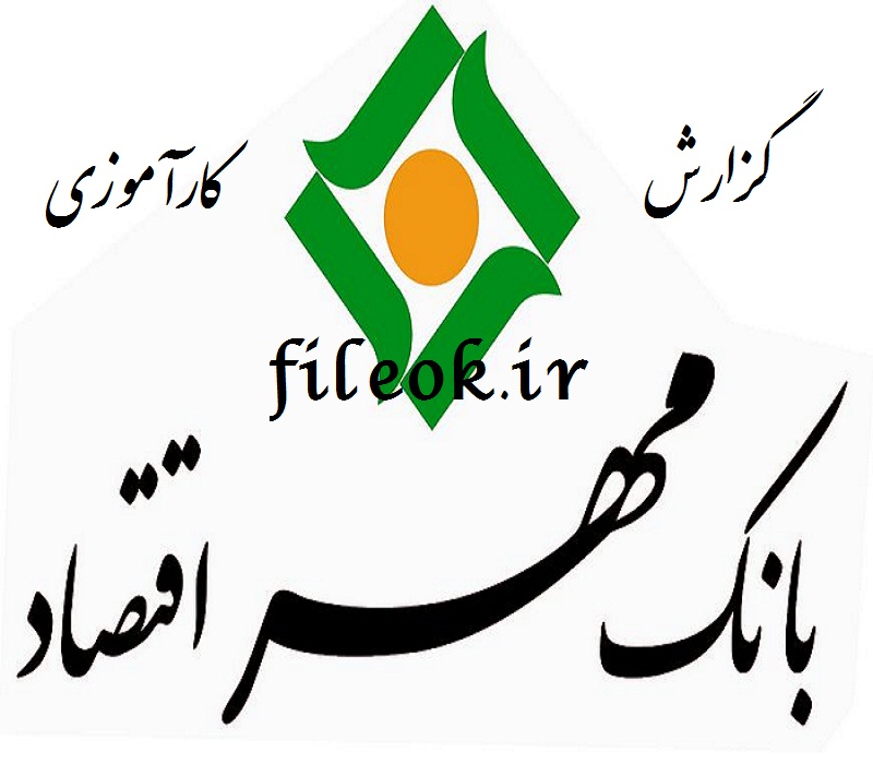 گزارش کارآموزی بانک مهر اقتصاد