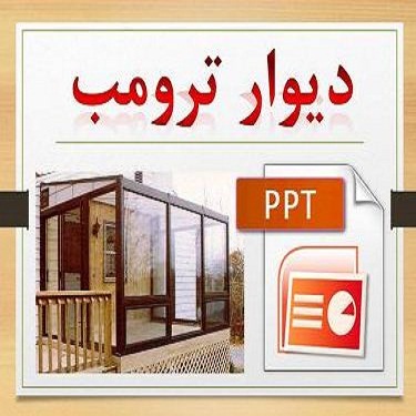 پاورپوینت دیوار ترومب رشته معماری