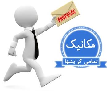 پروپوزال تحلیل کمانش حرارتی و مکانیکی پوسته های مخروطي مدرج تابعی تقویت شده با نانولوله های کربنی تک