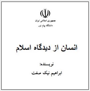انسان از دیدگاه اسلام نوشته ابراهیم نیک صفت