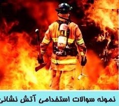 دانلود نمونه سوالات استخدامی سازمان آتش نشانی ( کامل ترین منابع آتش نشانی در کشور )