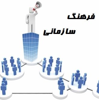 پایان نامه بررسی تاثیر فرهنگ سازمانی بر عملکرد مالی شرکت های بورس اوراق بهادار تهران