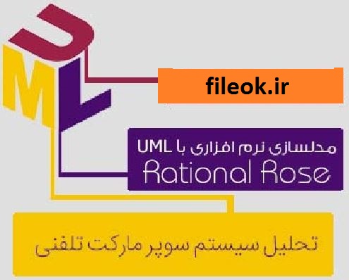 پروژه تحليل سيستم سوپر مارکت تلفني با نرم افزار رشنال رز