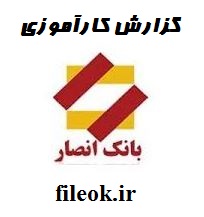 گزارش کارآموزی در بانک انصار