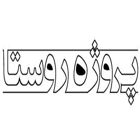پروژه شناخت روستا (روستای خمه)