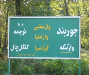 پروژه معماری شناخت روستای جوربند