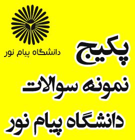 نمونه سوالات درس اکولوژی مرتع با کد 1411146
