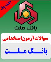 نمونه سوالات تخصصی آزمون استخدامی بانک ملت سال 1403