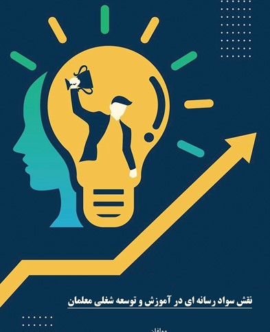 نقش سواد رسانه ای در رضایت شغلی و خودکارآمدی معلمان کلاس چندپایه ابتدایی