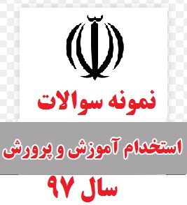 سوالات استخدامی دبیر علوم اجتماعی آموزش و پرورش سال 98(فوق کامل)با قیمت استثنایی