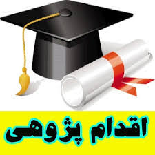 اقدام پژوهی چگونه توانستم با شیوه‌ی تدریس نوین ساعت درس جغرافیا را برای خود و دانش آموزانم جذاب کنم؟