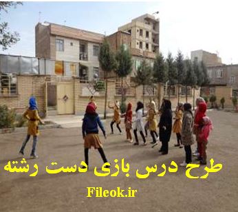 طرح درس بازی دست رشته