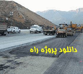 تحقیق پروژه راه رشته عمران بصورت کامل و جامع