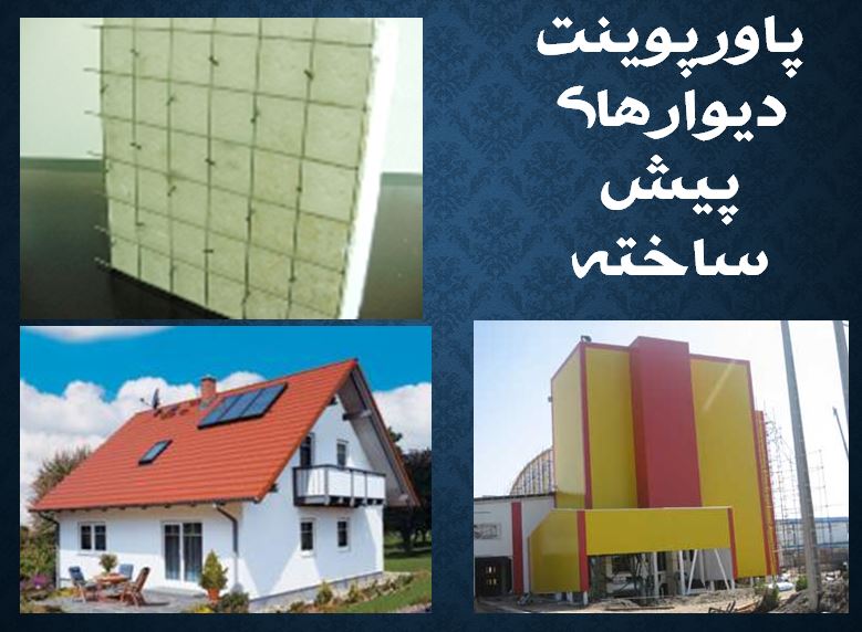 پاورپوینت دیوار های پیش ساخته