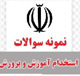 سوالات استخدامی هنرآموز تاسیسات آموزش و پرورش سال1404 (بسته فوق کامل)