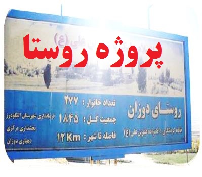 پروژه شناخت روستا و طرح هادی و کالبدی روستای دوزان