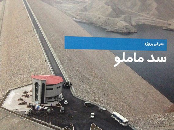 پاورپوینت سد خاکی ماملو