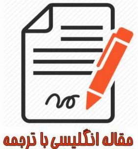 ترجمه مقاله مدل تفکیک آنلاین، بازاریابی ویروسی موثر بر قصد رفتاری مصرف کنندگان