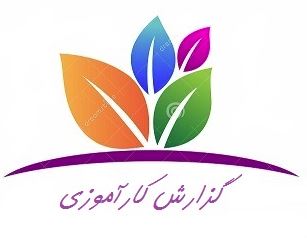 گزارش کارآموزی اداره کار و امور اجتماعی